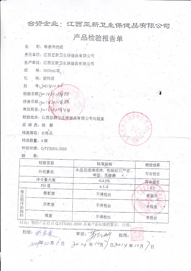 20141005亚新等渗冲洗液