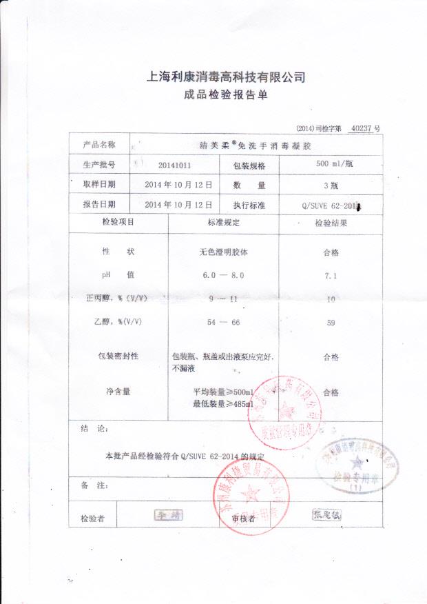 20141011利康洁芙柔免洗手消毒凝胶
