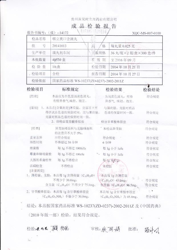20141013咽立爽口含滴丸