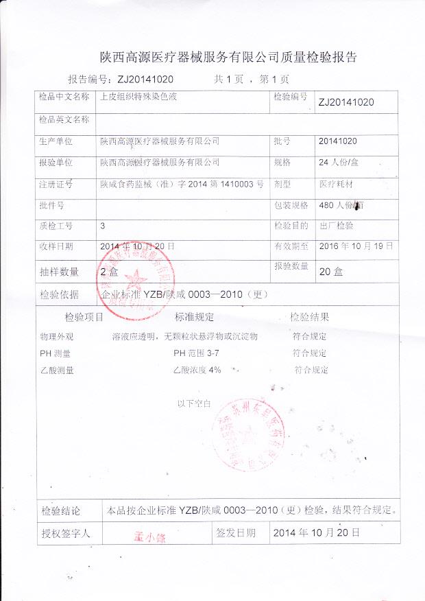 20141020高源上皮组织特殊染色液