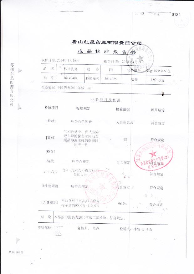 36140404林旦乳膏