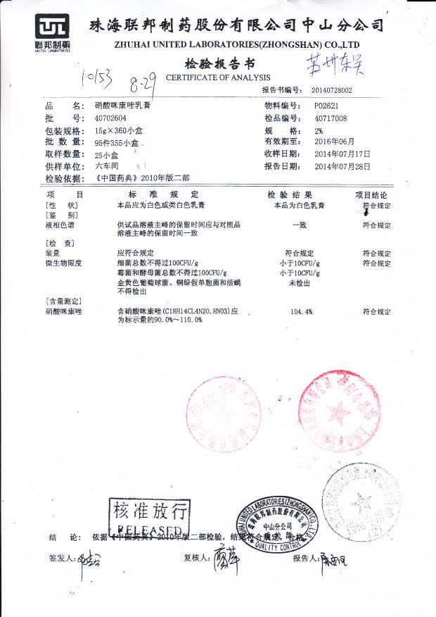 40702604硝酸咪康唑乳膏