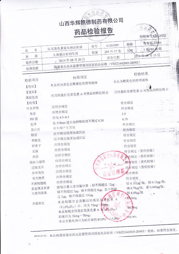 41301095红花黄色素氯化钠注射液