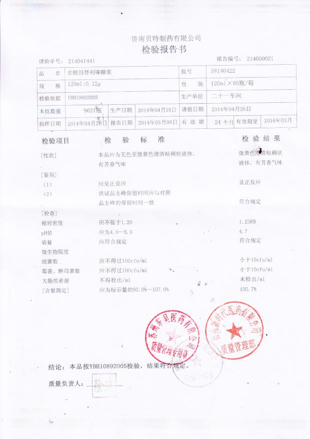 58140422盐酸西替利嗪糖浆