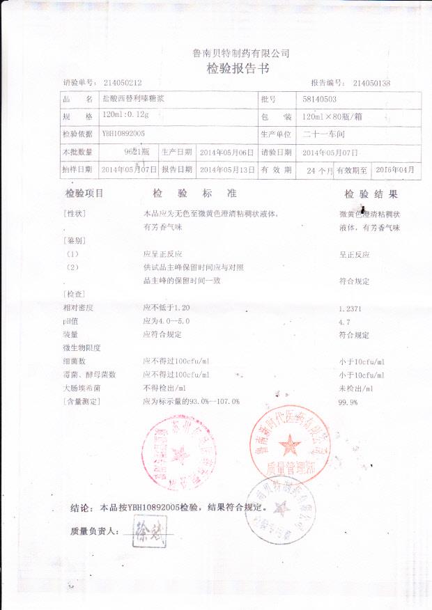 58140503盐酸西替利嗪糖浆