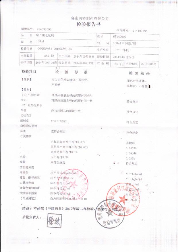 65140902吸入用七氟烷