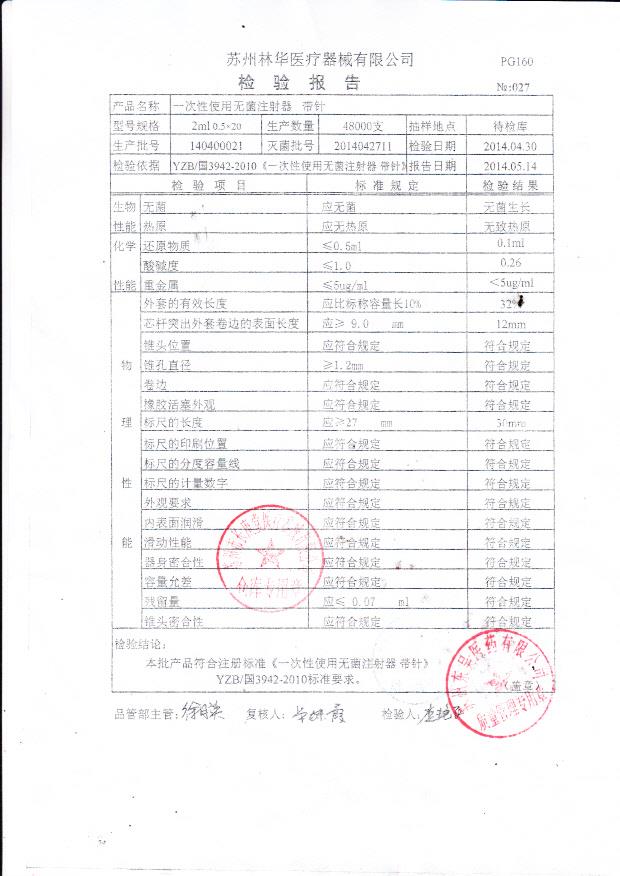 140400021林华一次性使用无菌注射器-带针