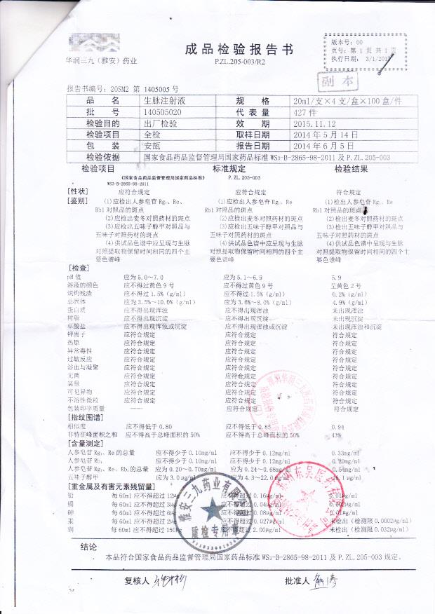 140505020生脉注射液