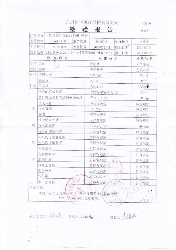 140700021林华一次性使用无菌注射器 带针