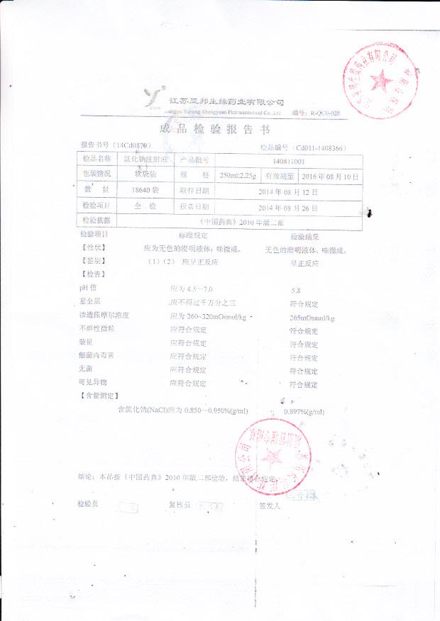 140811001氯化钠注射液