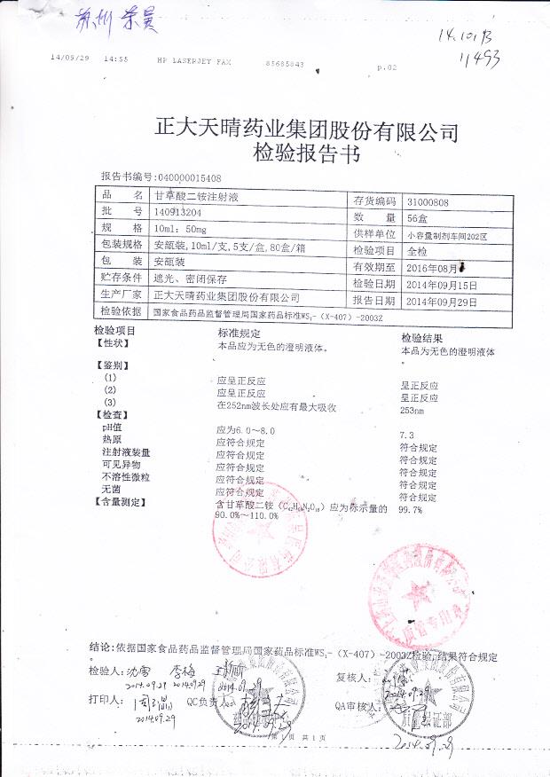 140913204甘草酸二铵注射液