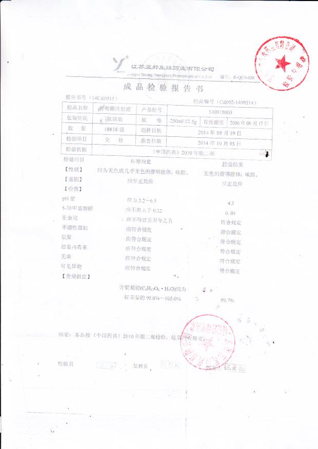 140918003葡萄糖注射液