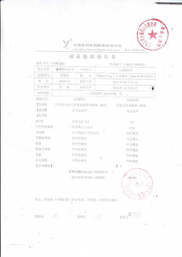 140920003葡萄糖注射液