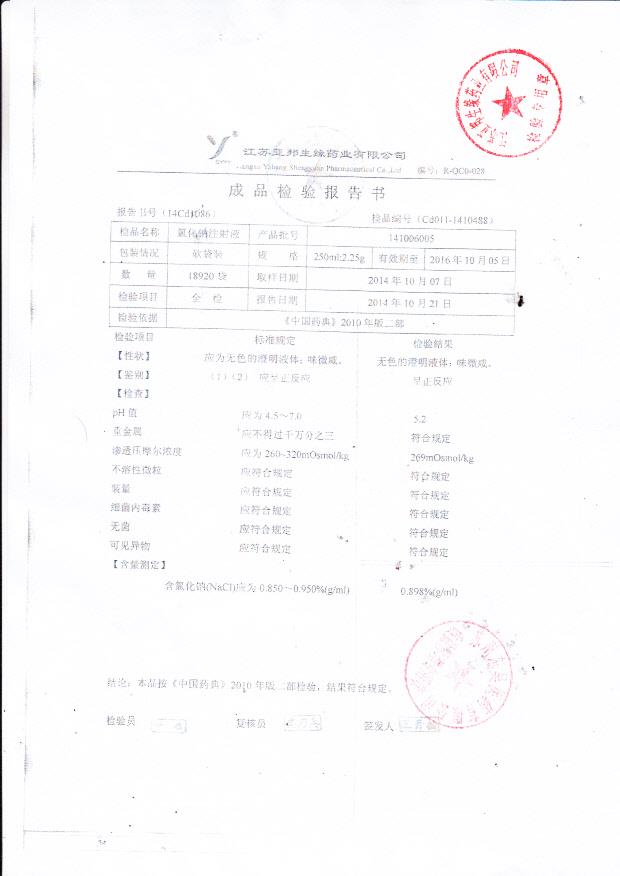 141006005氯化钠注射液