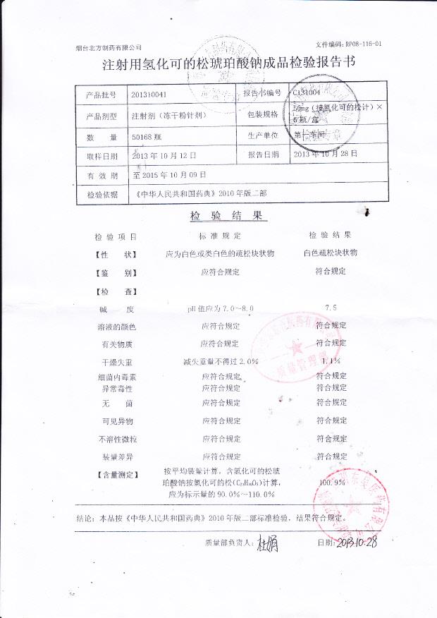 201310041注射用氢化可的松琥珀酸钠