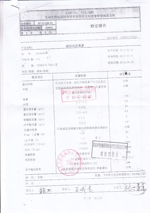 201403036破伤风抗毒素