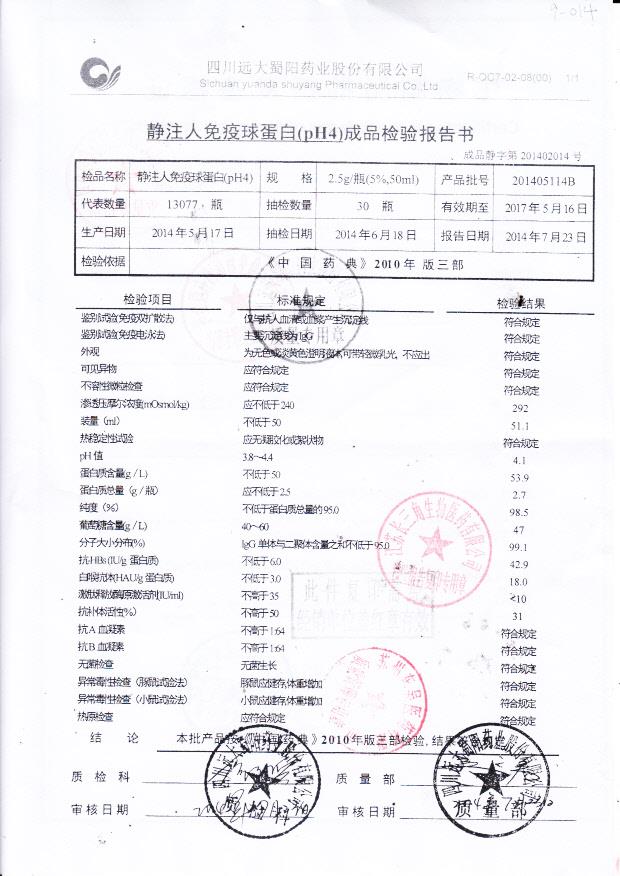201405114B静注人免疫球蛋白（PH4）1