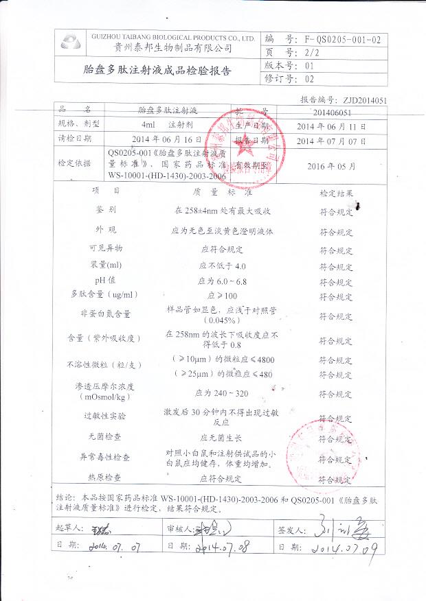 201406051胎盘多肽注射液