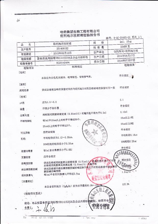 201406132前列地尔注射液