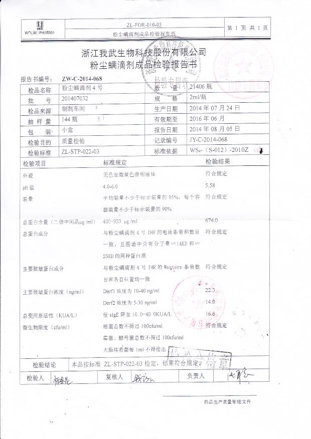 201407032粉尘螨滴剂4号