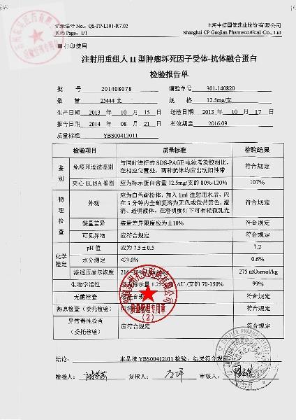 201408078重组人II型肿瘤坏死因子受体-抗体融合蛋白