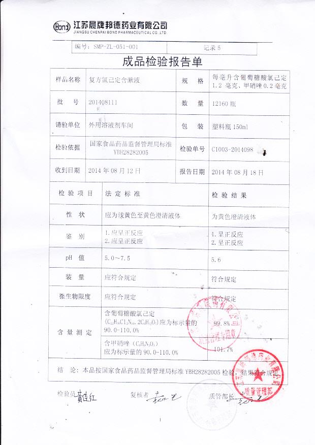 201408111复方氯己定含漱液