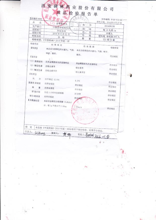 201408158金嗓散结丸