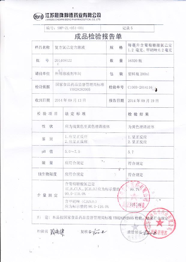 201409122复方氯己定含漱液