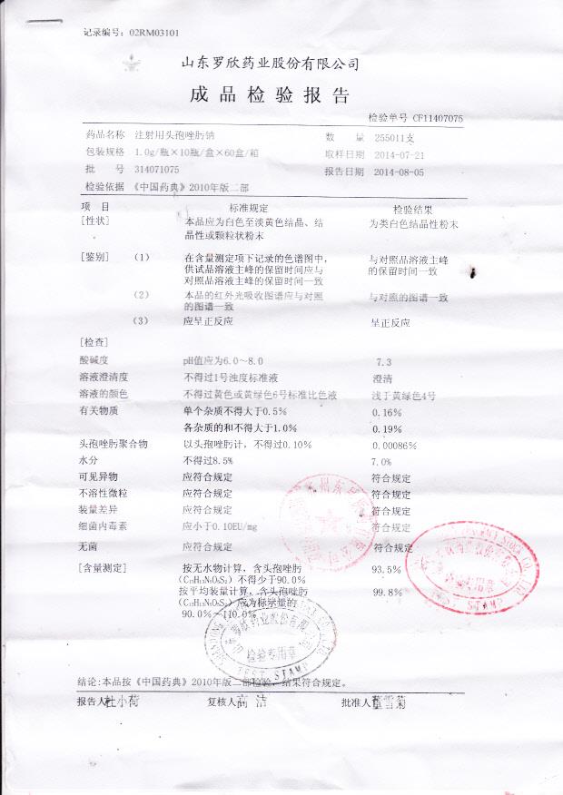 314071075注射用头孢唑肟钠