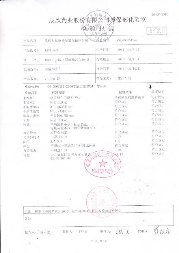 1404162313乳酸左氧氟沙星氯化钠注射液.