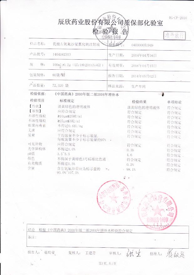 1404162313乳酸左氧氟沙星氯化钠注射液