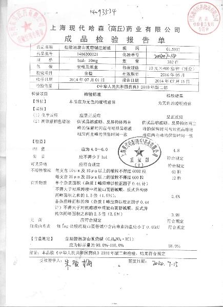 1406300121盐酸消旋山莨菪碱注射液