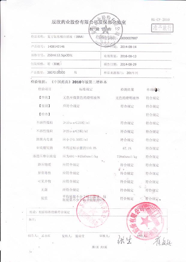 1408142146复方氨基酸注射液1