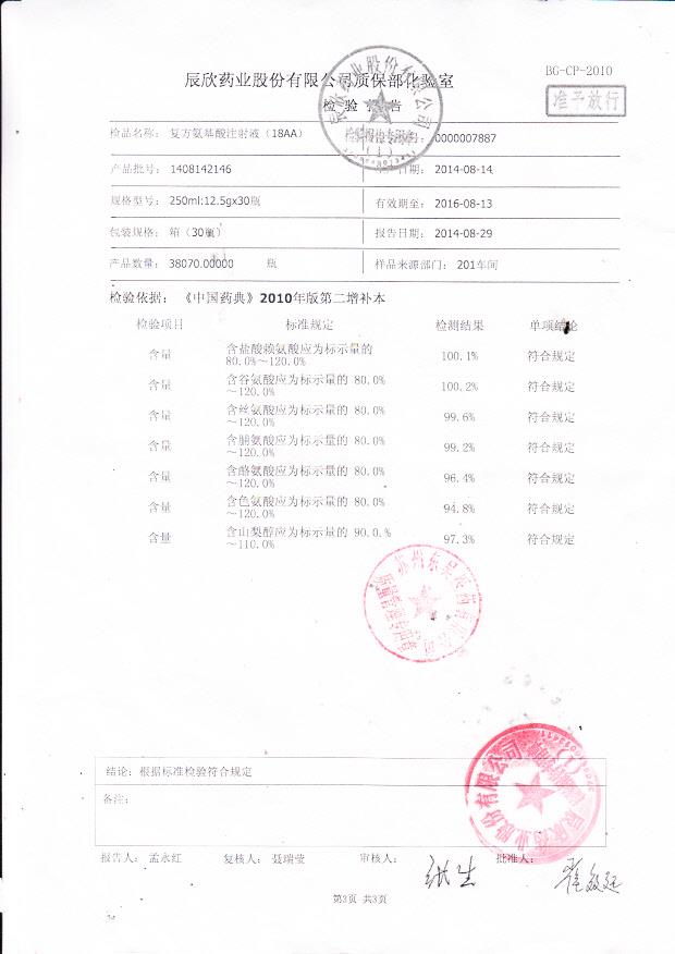 1408142146复方氨基酸注射液3