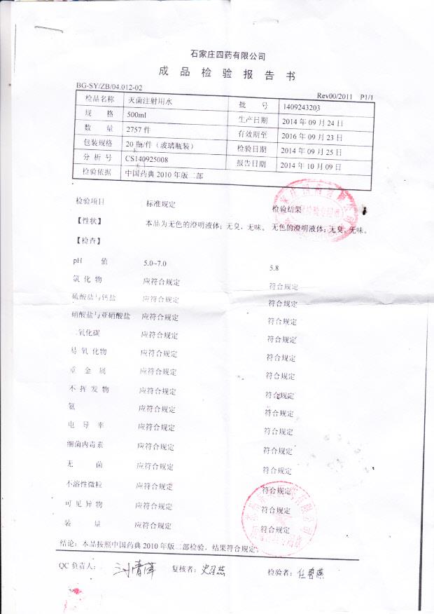 1409243203灭菌注射用水