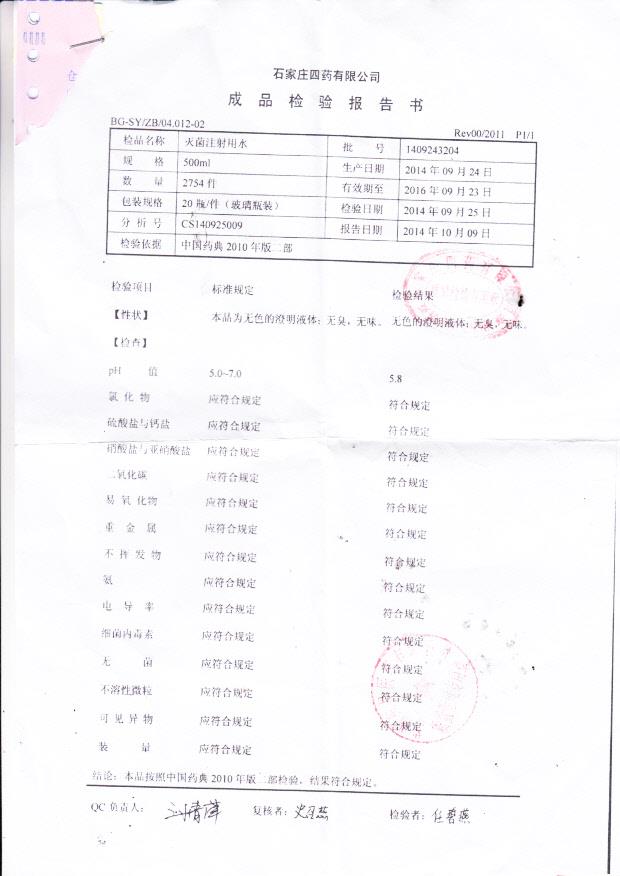 1409243204灭菌注射用水