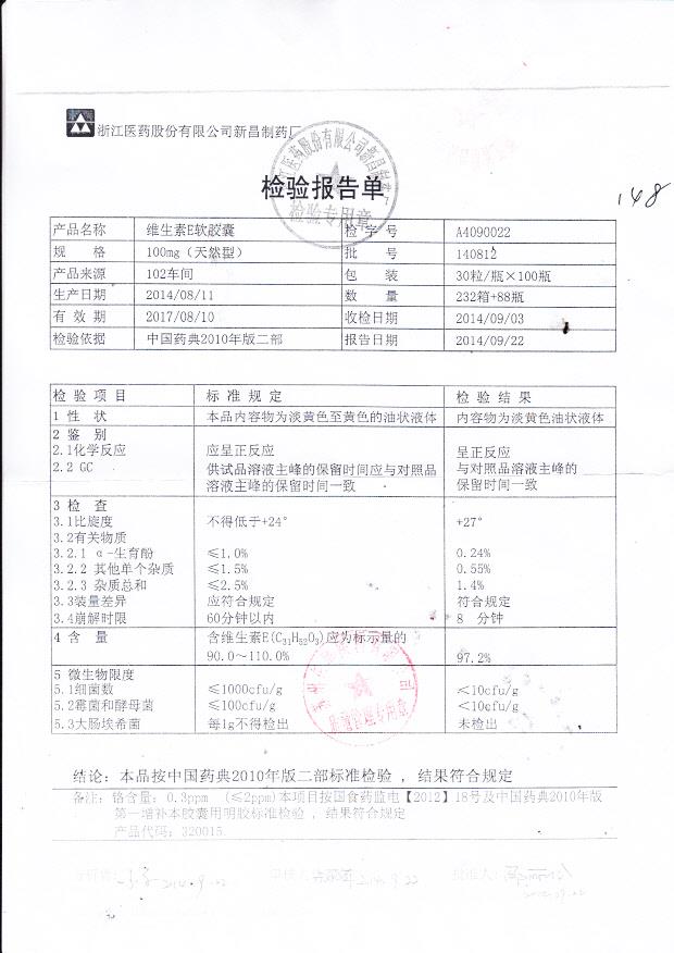 A4090022维生素E软胶囊