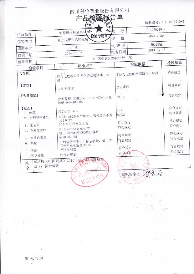 C14070210-2葡萄糖注射液（5%）..