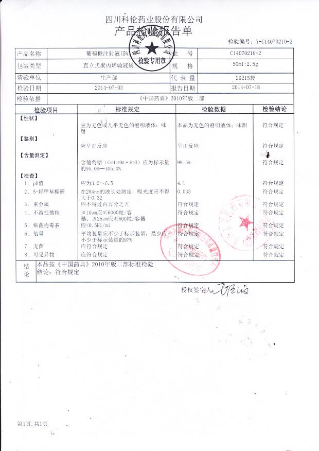 C14070210-2葡萄糖注射液（5%）.
