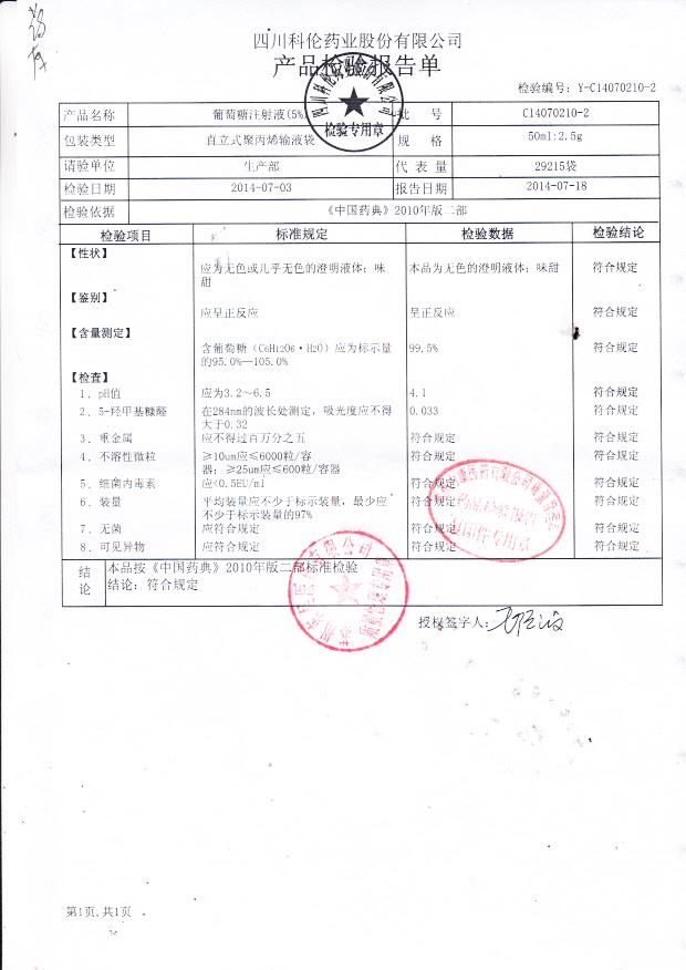 C14070210-2葡萄糖注射液（5%）