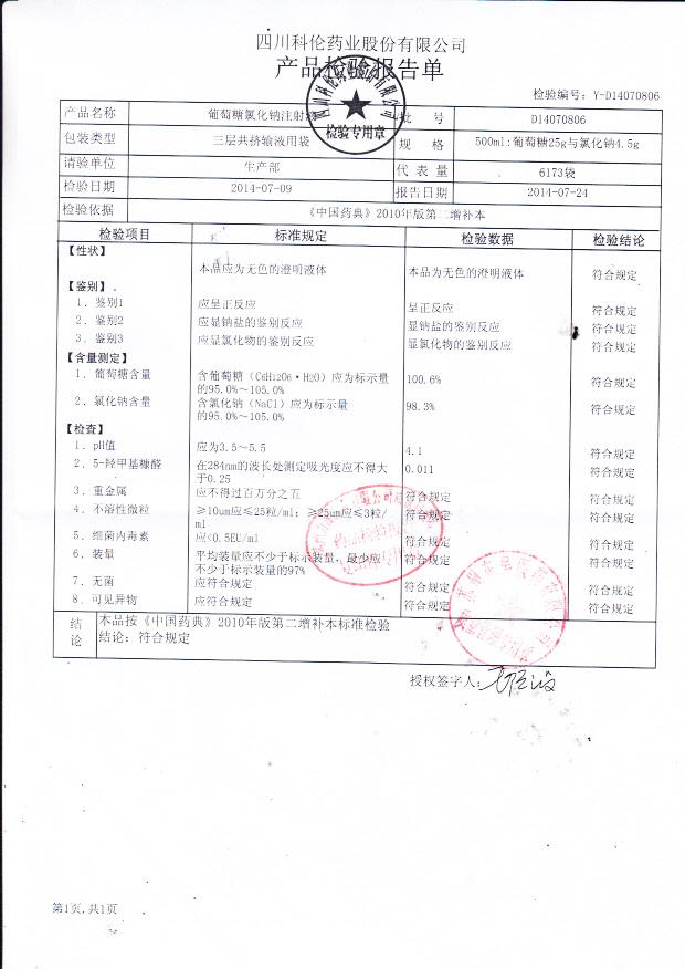 D14070806葡萄糖氯化钠注射液