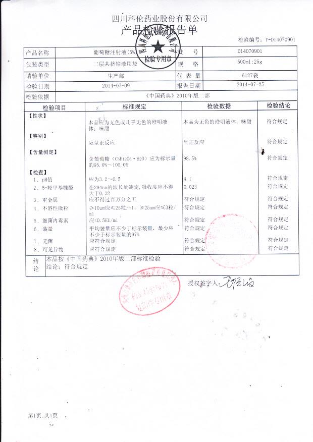 D14070901葡萄糖注射液（5%）.