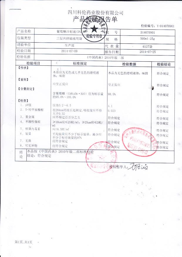 D14070901葡萄糖注射液（5%）