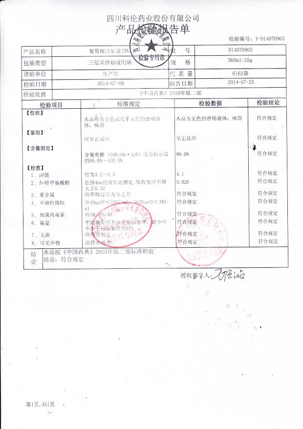 D14070903葡萄糖注射液（5%）