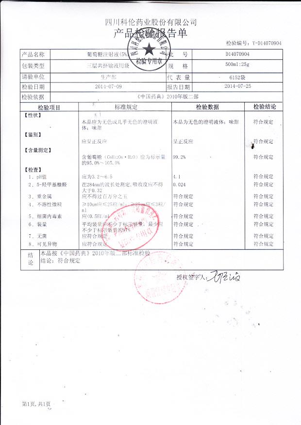 D14070904葡萄糖注射液（5%）..