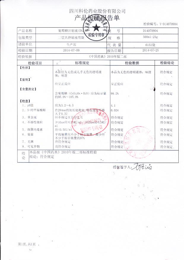 D14070904葡萄糖注射液（5%）.