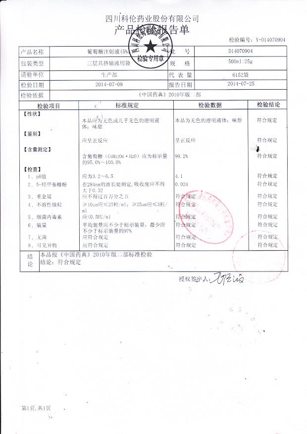 D14070904葡萄糖注射液（5%）