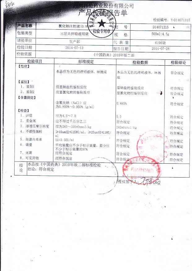 D14071315氯化钠注射液（0.9%）