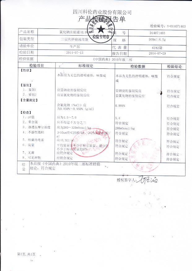 D14071403氯化钠注射液（0.9%）.