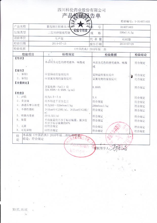 D14071403氯化钠注射液（0.9%）